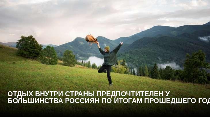 Отдых внутри страны предпочтителен у большинства россиян по итогам прошедшего года