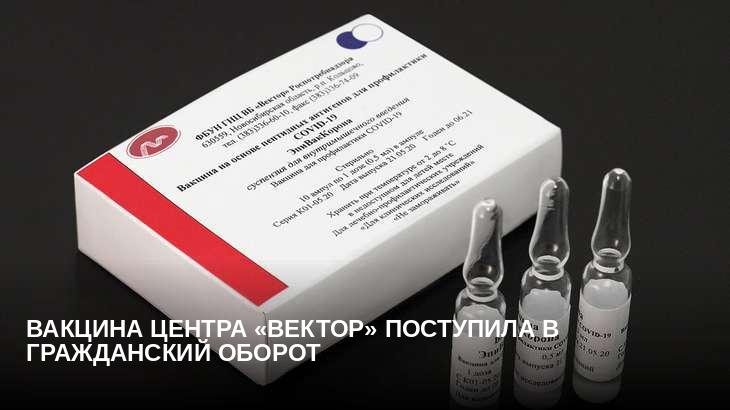 Вакцина центра «Вектор» поступила в гражданский оборот