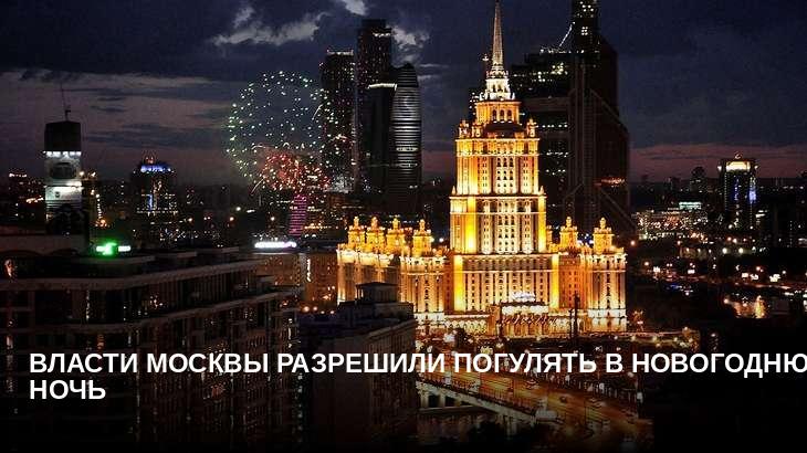Власти Москвы разрешили погулять в новогоднюю ночь