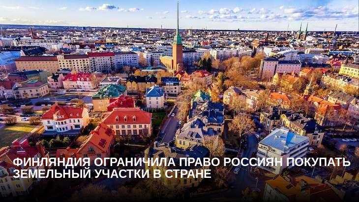Финляндия ограничила право россиян покупать земельный участки в стране