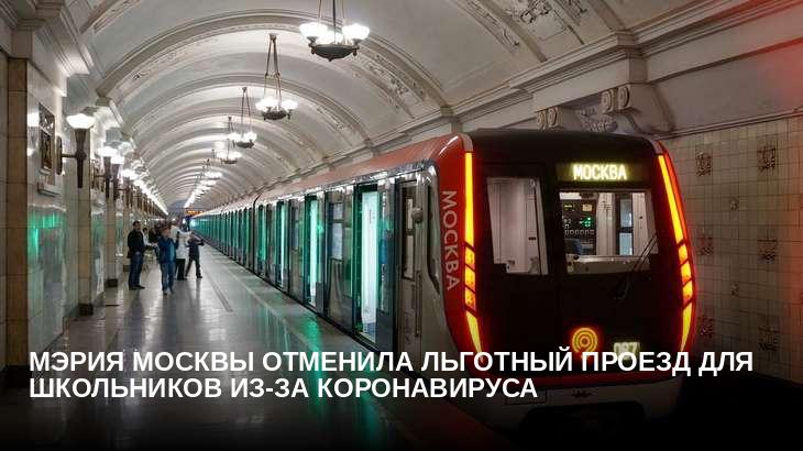 Мэрия Москвы отменила льготный проезд для школьников из-за коронавируса