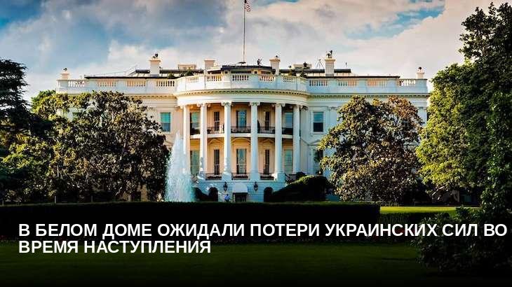 В Белом доме ожидали потери украинских сил во время наступления