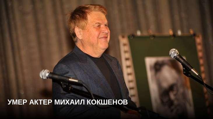 Умер актер Михаил Кокшенов