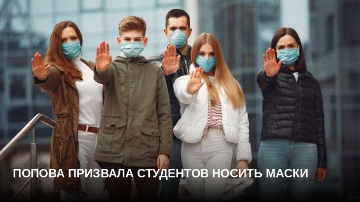 Попова призвала студентов носить маски
