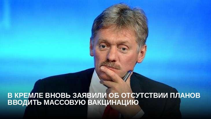 В Кремле вновь заявили об отсутствии планов вводить массовую вакцинацию