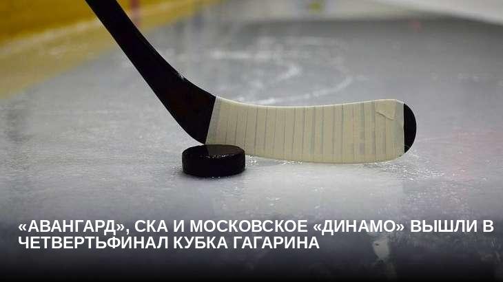 «Авангард», СКА и московское «Динамо» вышли в четвертьфинал Кубка Гагарина