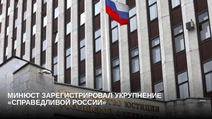 Минюст зарегистрировал укрупнение «Справедливой России»