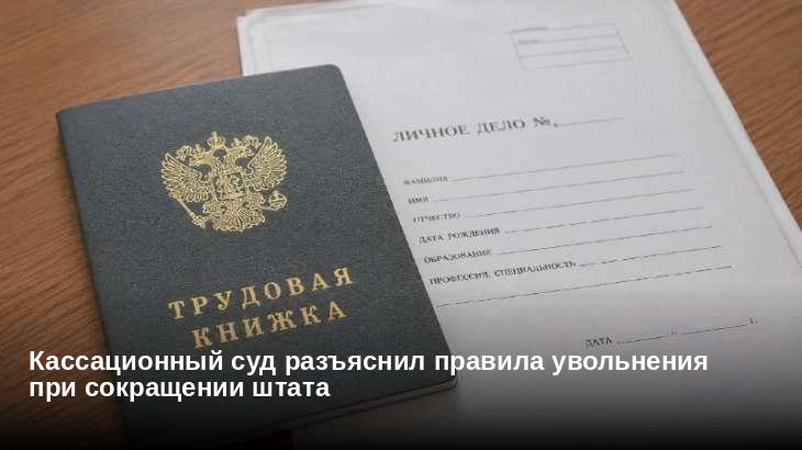 Кассационный суд разъяснил правила увольнения при сокращении штата