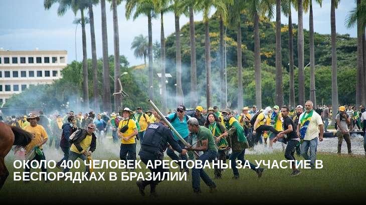 Около 400 человек арестованы за участие в беспорядках в Бразилии