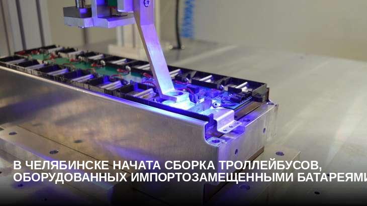 В Челябинске начата сборка троллейбусов, оборудованных импортозамещенными батареями