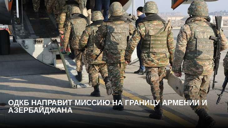 ОДКБ направит миссию на границу Армении и Азербайджана
