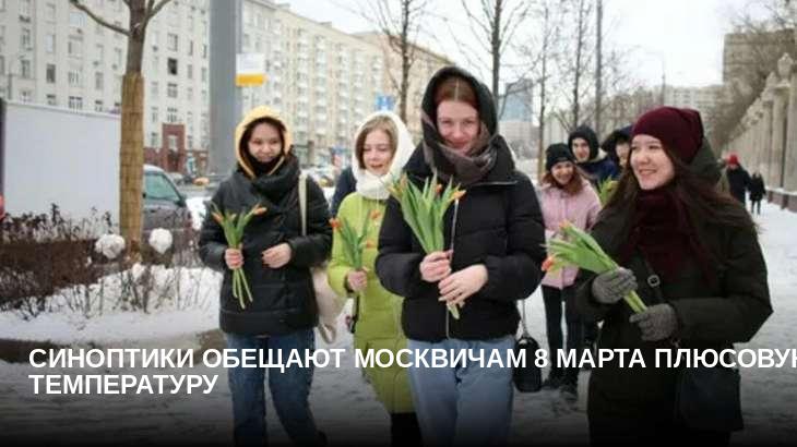 Синоптики обещают москвичам 8 марта плюсовую температуру 