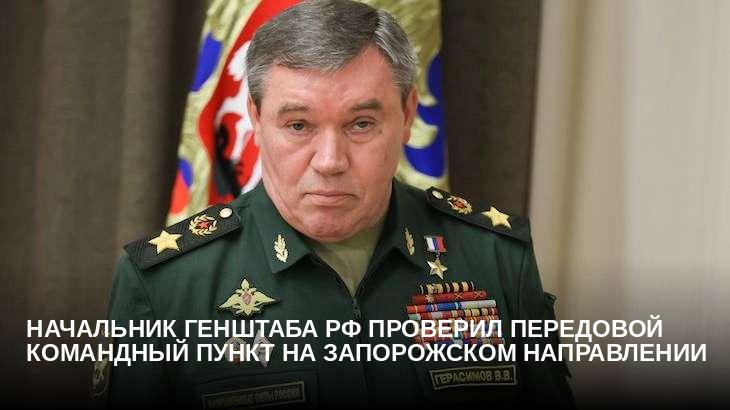 Начальник Генштаба РФ проверил передовой командный пункт на запорожском направлении