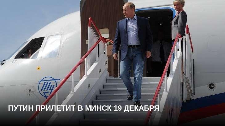Путин прилетит в Минск 19 декабря
