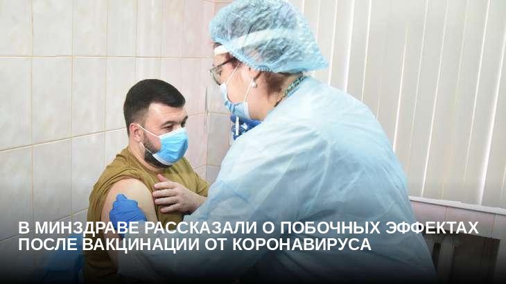 В Минздраве рассказали о побочных эффектах после вакцинации от коронавируса