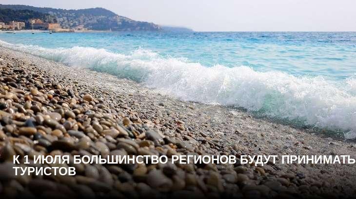 К 1 июля большинство регионов будут принимать туристов