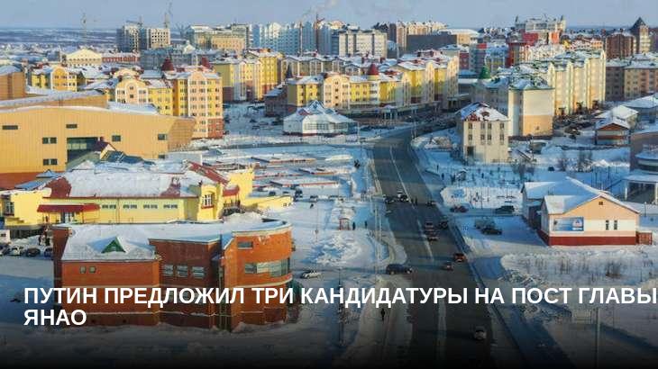 Путин предложил три кандидатуры на пост главы ЯНАО