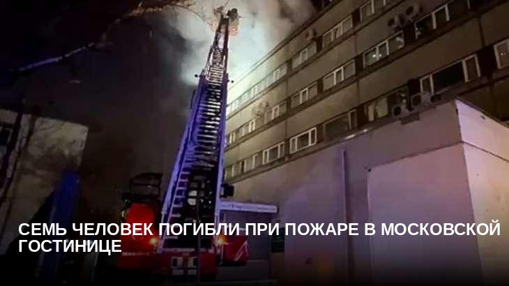 Семь человек погибли при пожаре в московской гостинице