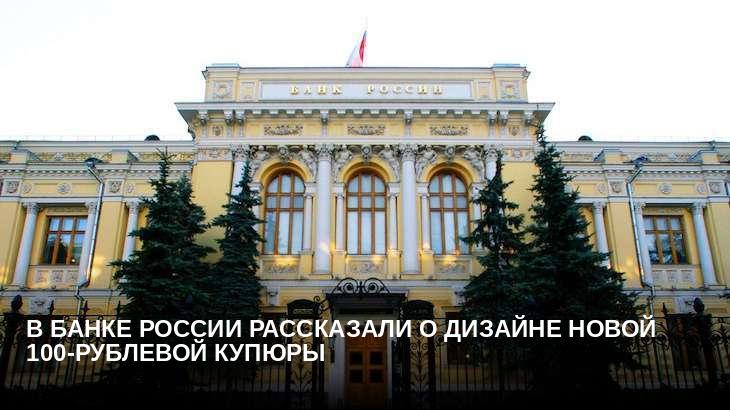 В Банке России рассказали о дизайне новой 100-рублевой купюры