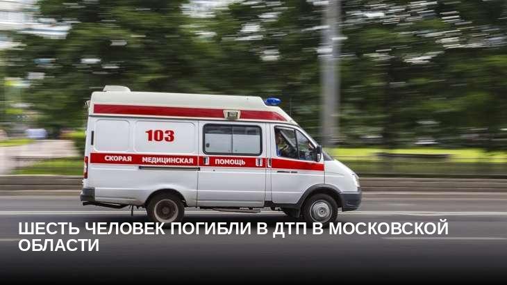 Шесть человек погибли в ДТП в Московской области