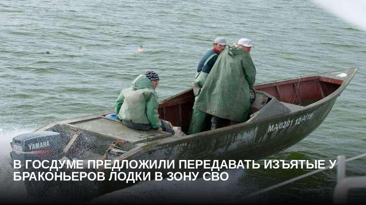 В Госдуме предложили передавать изъятые у браконьеров лодки в зону СВО