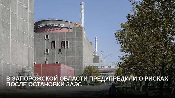 В Запорожской области предупредили о рисках после остановки ЗАЭС