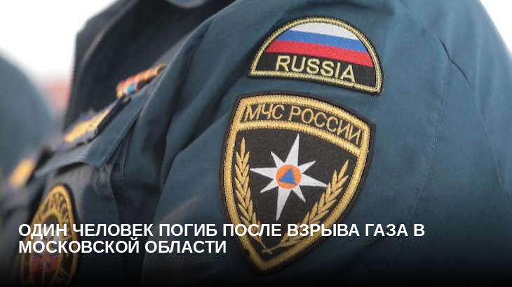 Один человек погиб после взрыва газа в Московской области