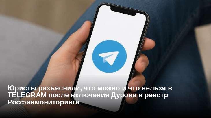 Юристы разъяснили, что можно и что нельзя в Telegram после включения Дурова в реестр Росфинмониторинга