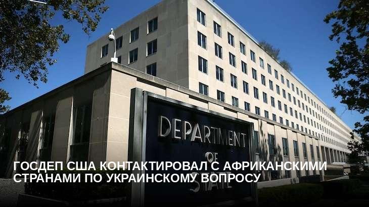Госдеп США контактировал с африканскими странами по украинскому вопросу