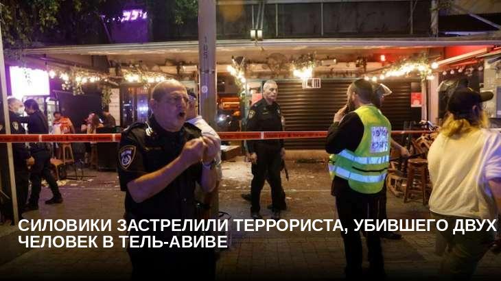 Силовики застрелили террориста, убившего двух человек в Тель-Авиве