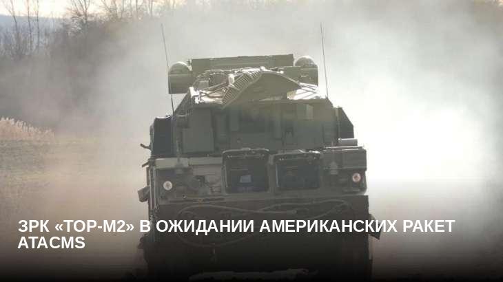 ЗРК «Тор-М2» в ожидании американских ракет ATACMS