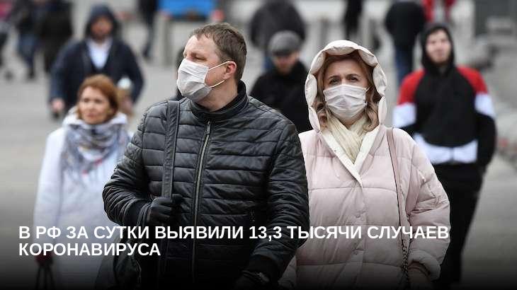 В РФ за сутки выявили 13,3 тысячи случаев коронавируса