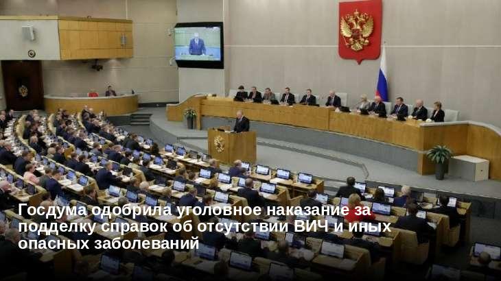 Госдума одобрила уголовное наказание за подделку справок об отсутствии ВИЧ и иных опасных заболеваний