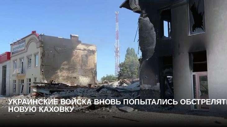 Украинские войска вновь попытались обстрелять Новую Каховку