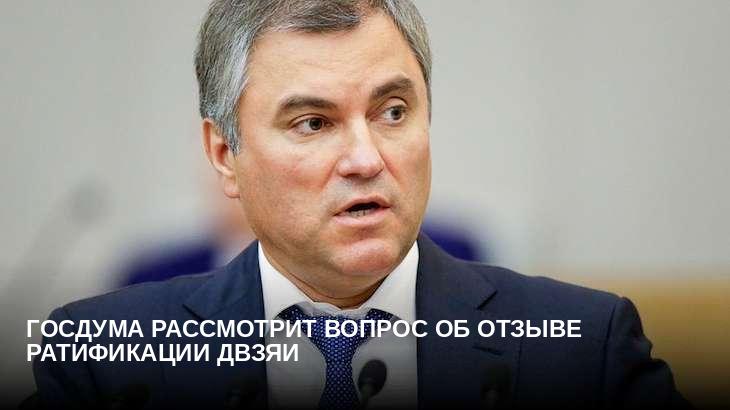 Госдума рассмотрит вопрос об отзыве ратификации ДВЗЯИ