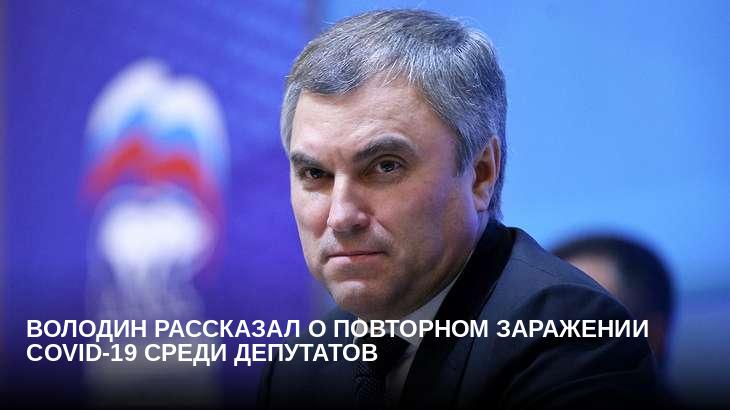 Володин рассказал о повторном заражении COVID-19 среди депутатов