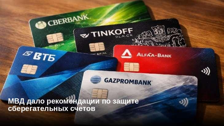 МВД дало рекомендации по защите сберегательных счетов
