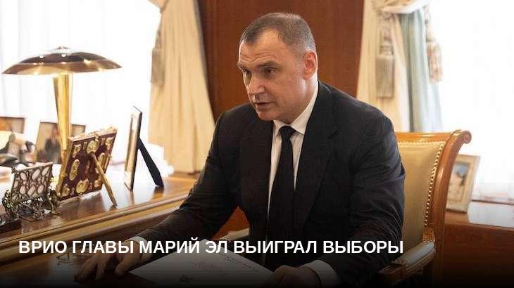 Врио главы Марий Эл выиграл выборы 