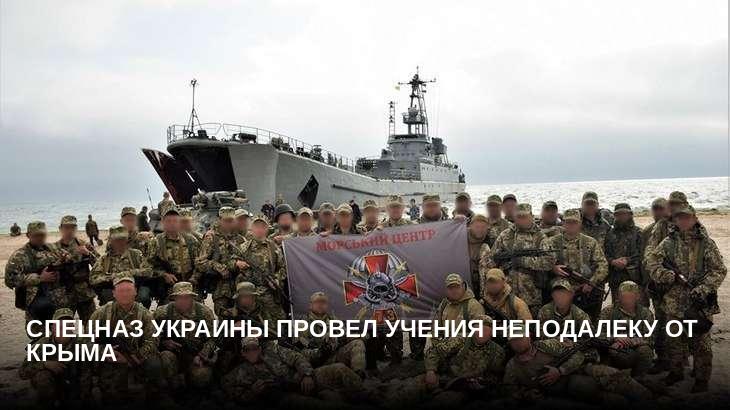 Спецназ Украины провел учения неподалеку от Крыма