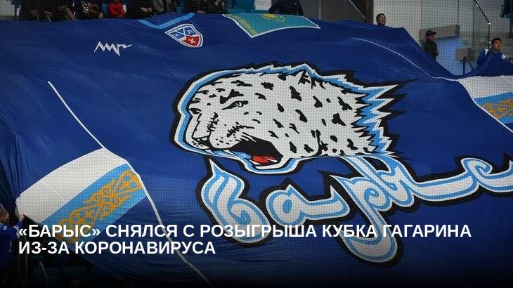 «Барыс» снялся с розыгрыша Кубка Гагарина из-за коронавируса