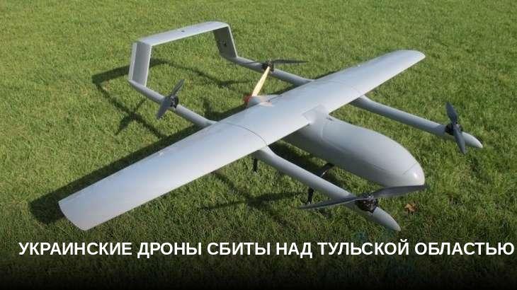 Украинские дроны сбиты над Тульской областью