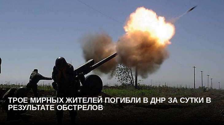 Трое мирных жителей погибли в ДНР за сутки в результате обстрелов