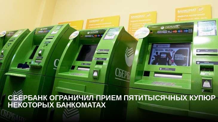 Сбербанк ограничил прием пятитысячных купюр в некоторых банкоматах