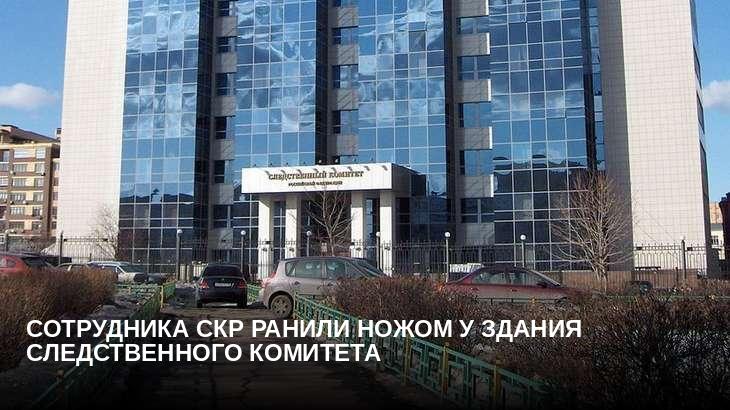 Сотрудника СКР ранили ножом у здания Следственного комитета