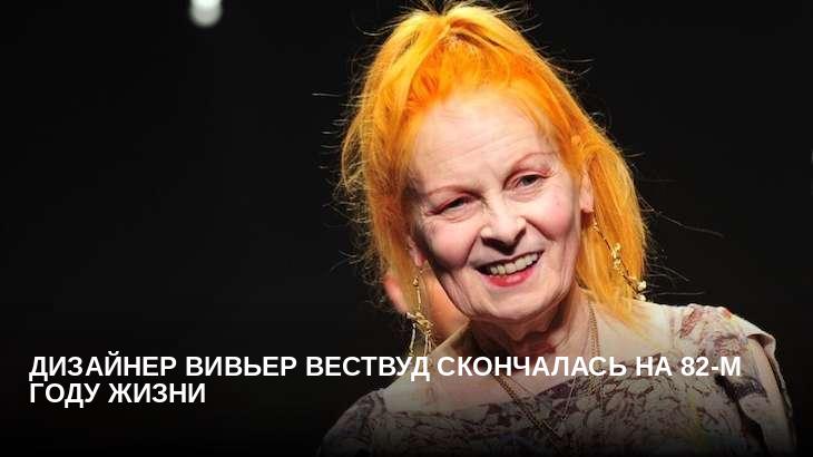 Дизайнер Вивьер Вествуд скончалась на 82-м году жизни