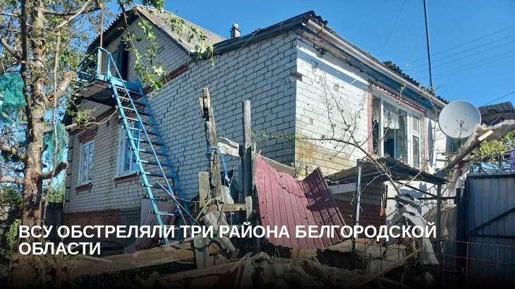 ВСУ обстреляли три района Белгородской области
