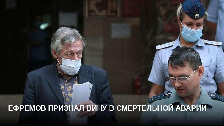Ефремов признал вину в смертельной аварии