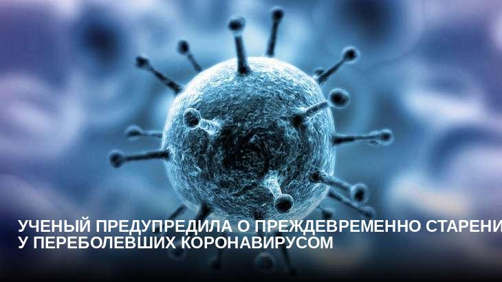 Ученый предупредила о преждевременно старении у переболевших коронавирусом