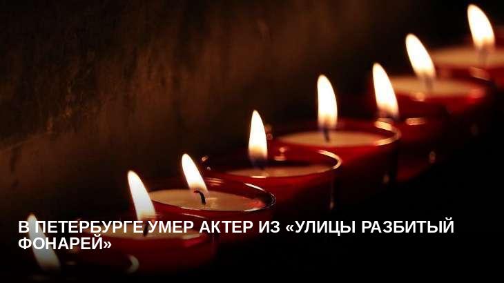 В Петербурге умер актер из «Улицы разбитый фонарей»