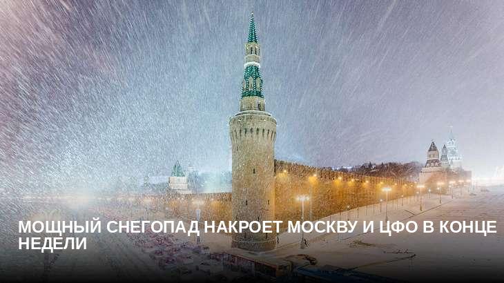 Мощный снегопад накроет Москву и ЦФО в конце недели